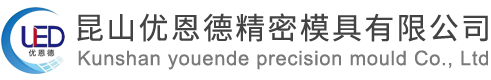 昆山优恩德精密模具有限公司